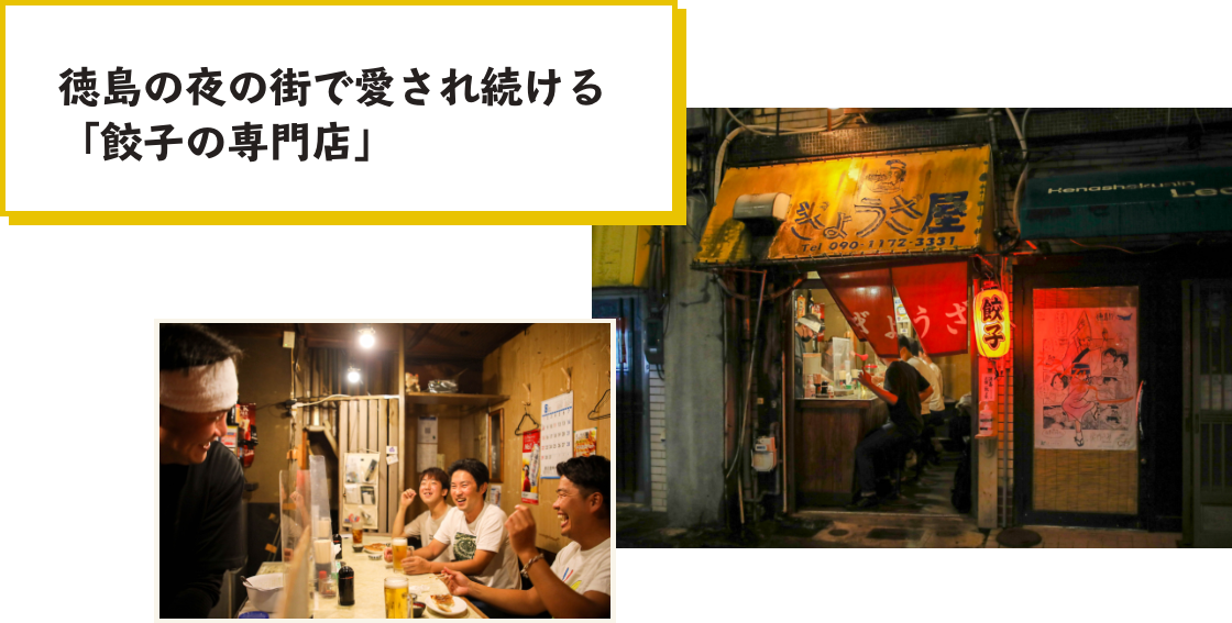 徳島の夜のまちで愛され続ける餃子の専門店