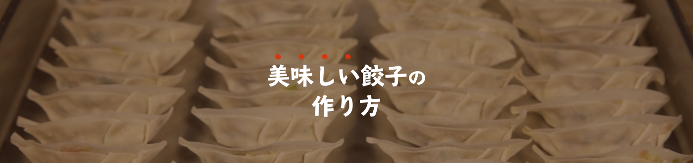 美味しい餃子の作り方