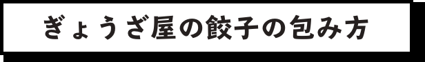 餃子の包み方