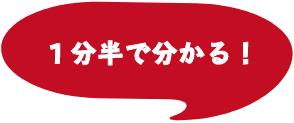 1分半で分かる！