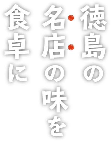 徳島の名店の味を食卓に