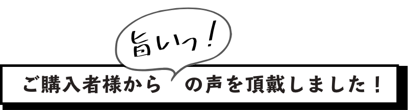 旨いの声を頂戴しました